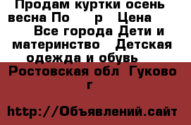 Продам куртки осень, весна.По 400 р › Цена ­ 400 - Все города Дети и материнство » Детская одежда и обувь   . Ростовская обл.,Гуково г.